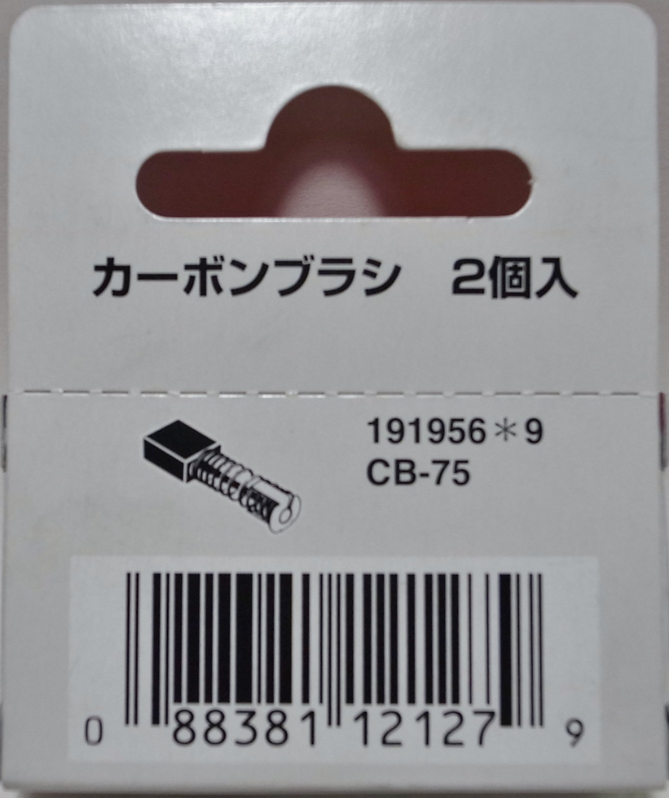 Amazon | マキタ(Makita) カーボンブラシ CB-75 191956-9 | ブラシ