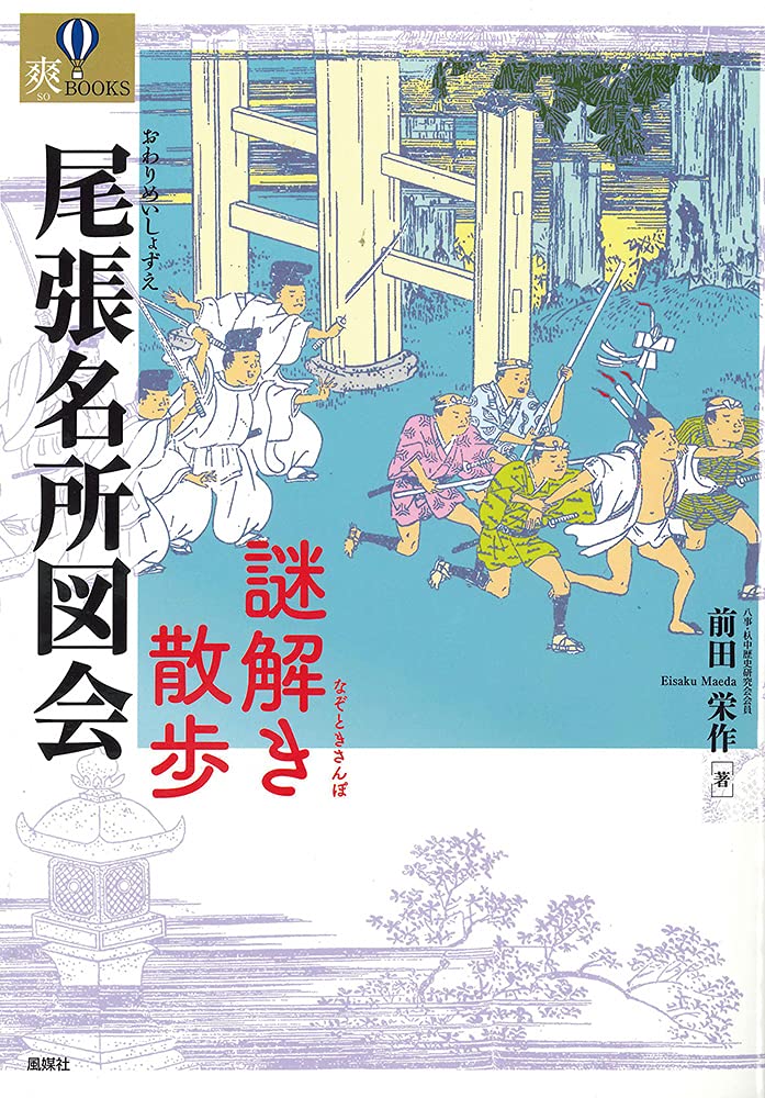 尾張名所図会 謎解き散歩 (爽BOOKS) | 前田栄作 |本 | 通販 | Amazon