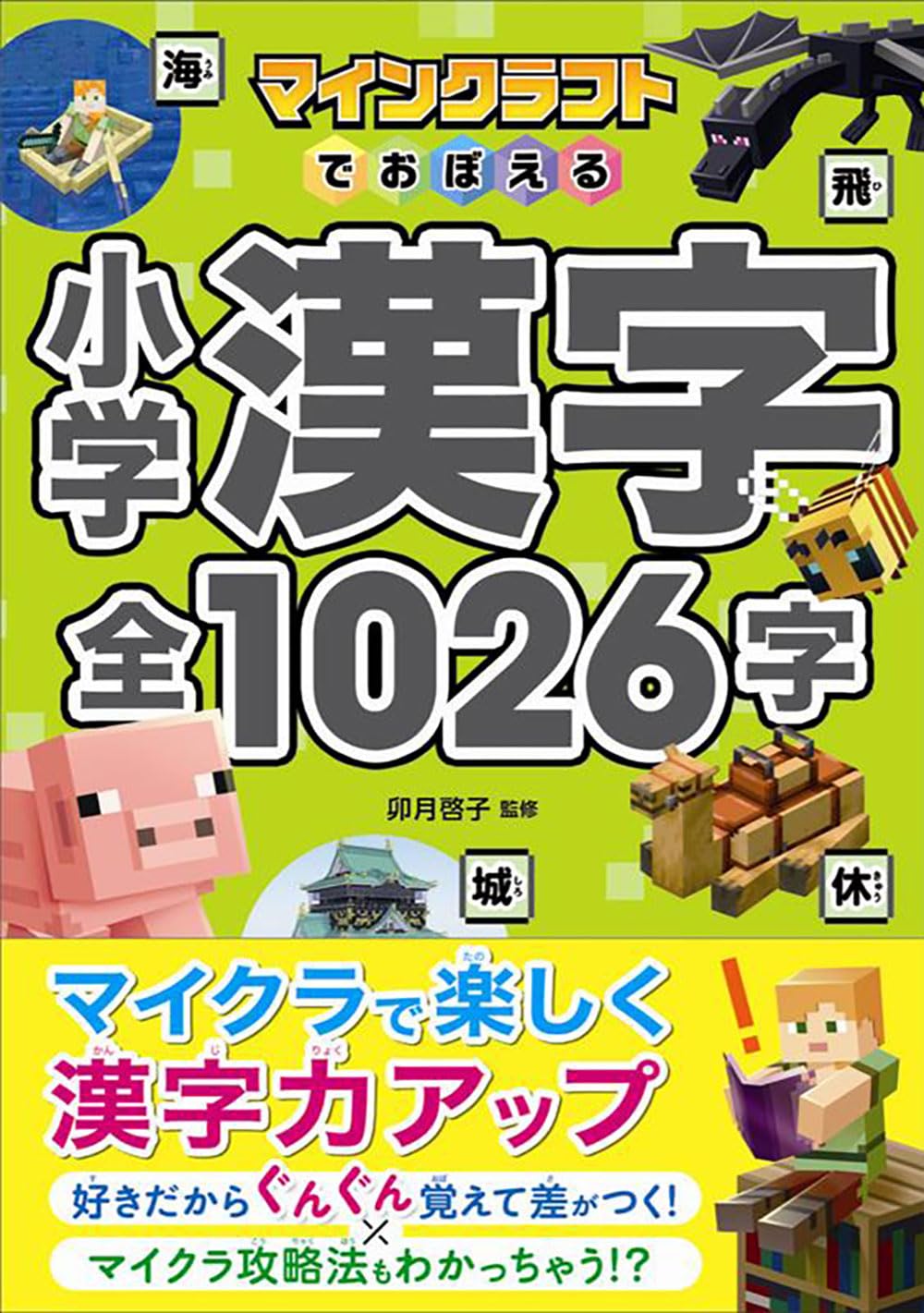 マインクラフトでおぼえる小学漢字 全1026字 | 卯月啓子 |本 | 通販