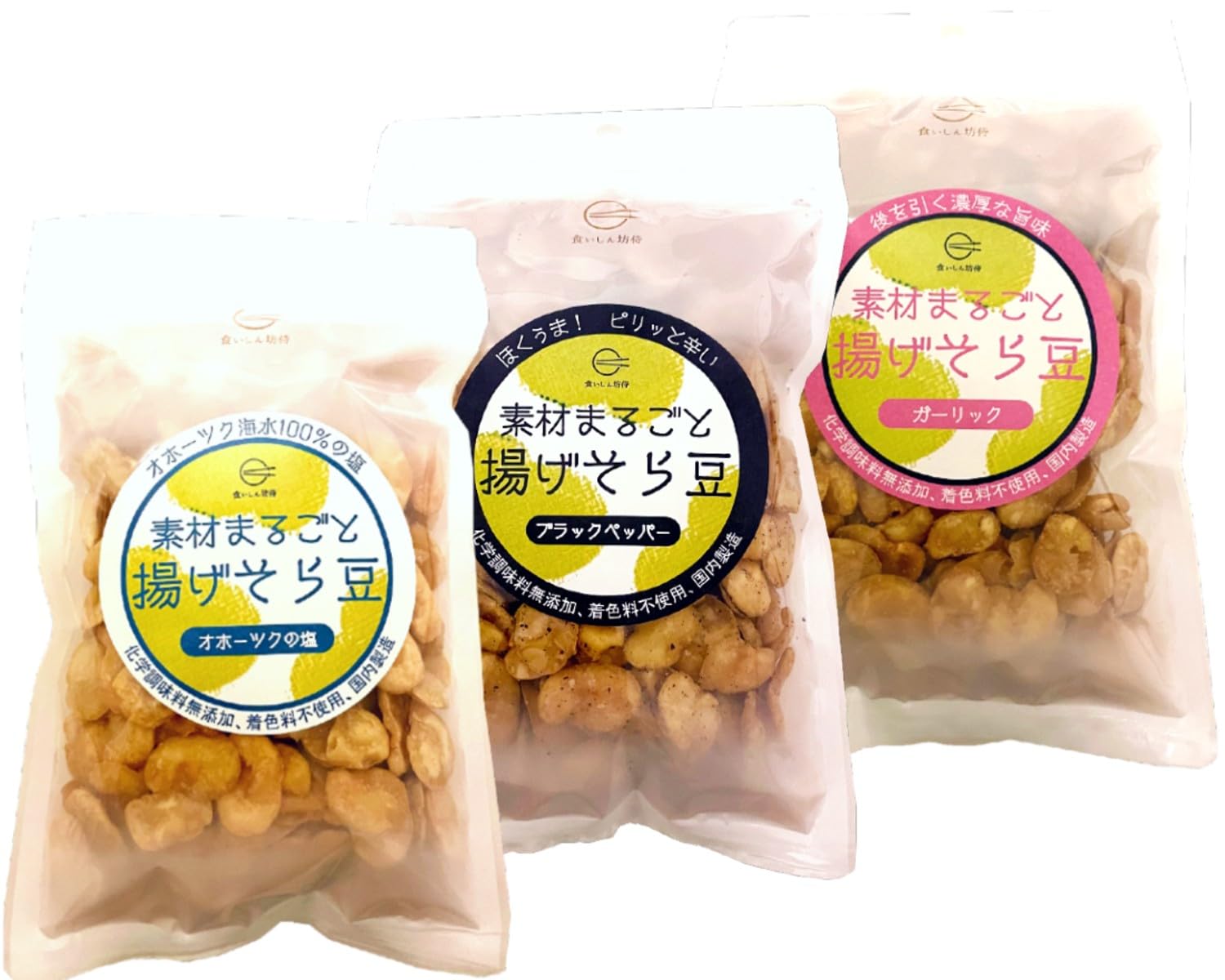 食いしん坊侍 素材まるごと揚げそら豆 3種セット（オホーツクの塩・ブラックペッパー・ガーリック）（無添加・国内製造・チャック付）