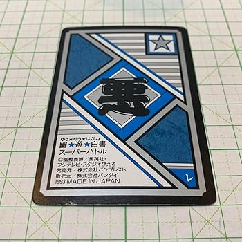 Amazon.co.jp: 幽遊白書 幽遊白書 白虎 no. 83 カードダス