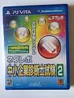 (未使用･未開封品)　ネクレボ 中小企業診断士試験2 - PS Vita 60wa65s Amazon.co.jp: ネクレボ 中小企業診断士試験2 - PS Vita : Video