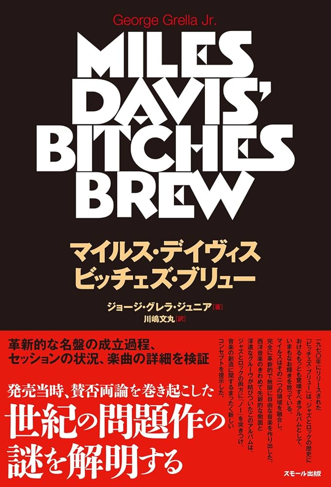 マイルス・デイヴィス ビッチェズ・ブリュー | ジョージ・グレラ