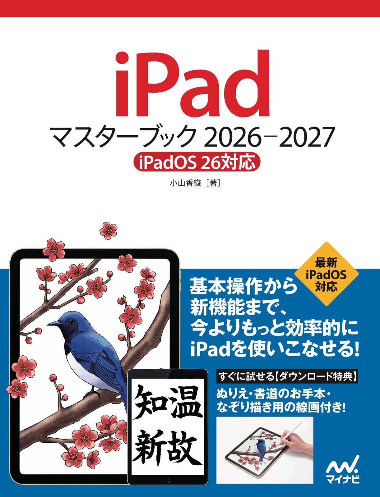 iPadマスターブック 2026‐2027［iPadOS 26対応］ | 小山香織 |本