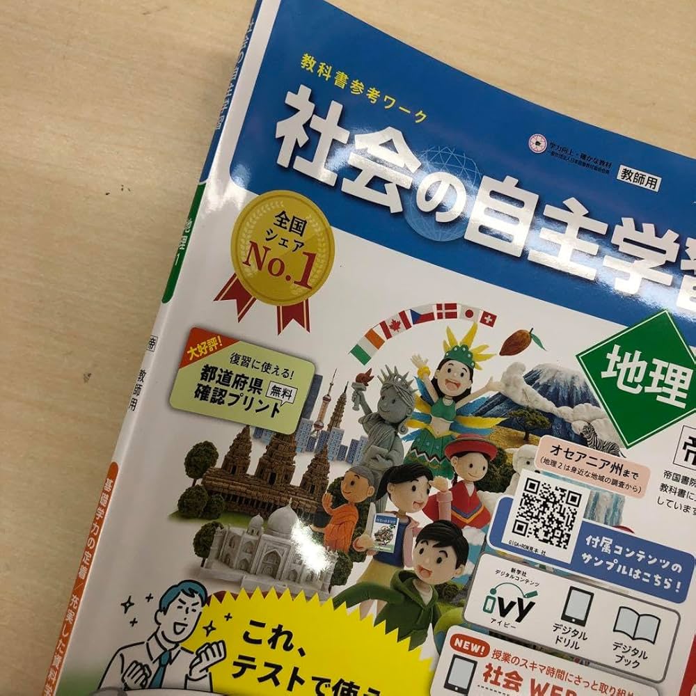中学生の地理　教師用指導書　帝国書院　社会 令和7年度版）社会科 中学生の地理 指導書 指導者用デジタル