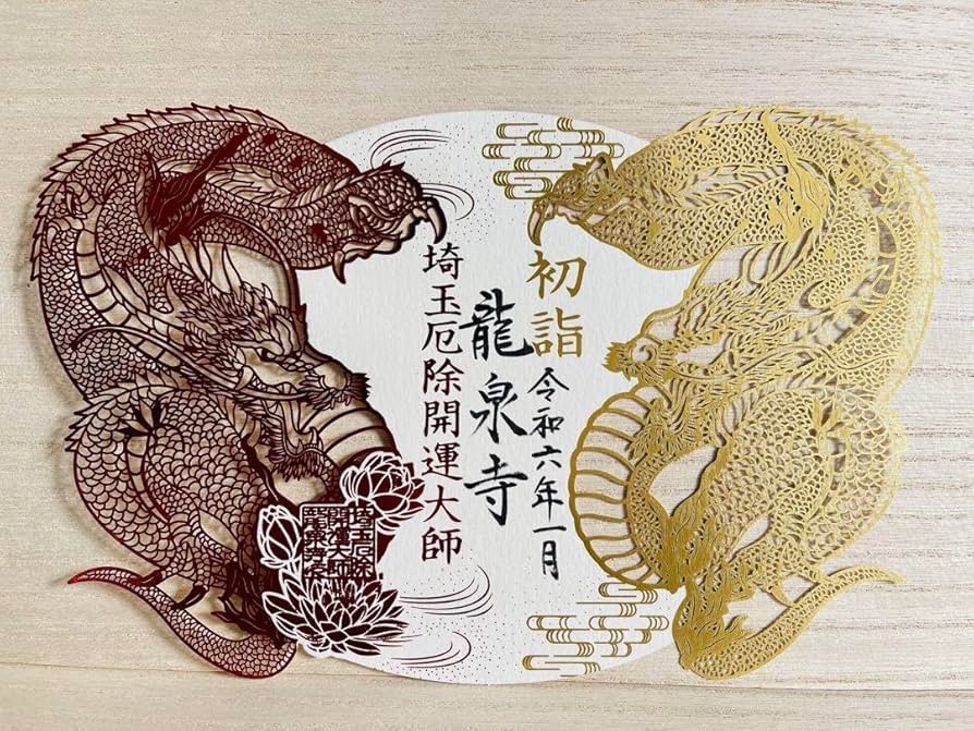 ※バラ売り可【埼玉厄除け開運大師・龍泉寺】御朱印/御朱印帳(1/3までの限定品) 御朱印のご案内 - 埼玉厄除け開運大師 - 日本三大厄除け開運大師