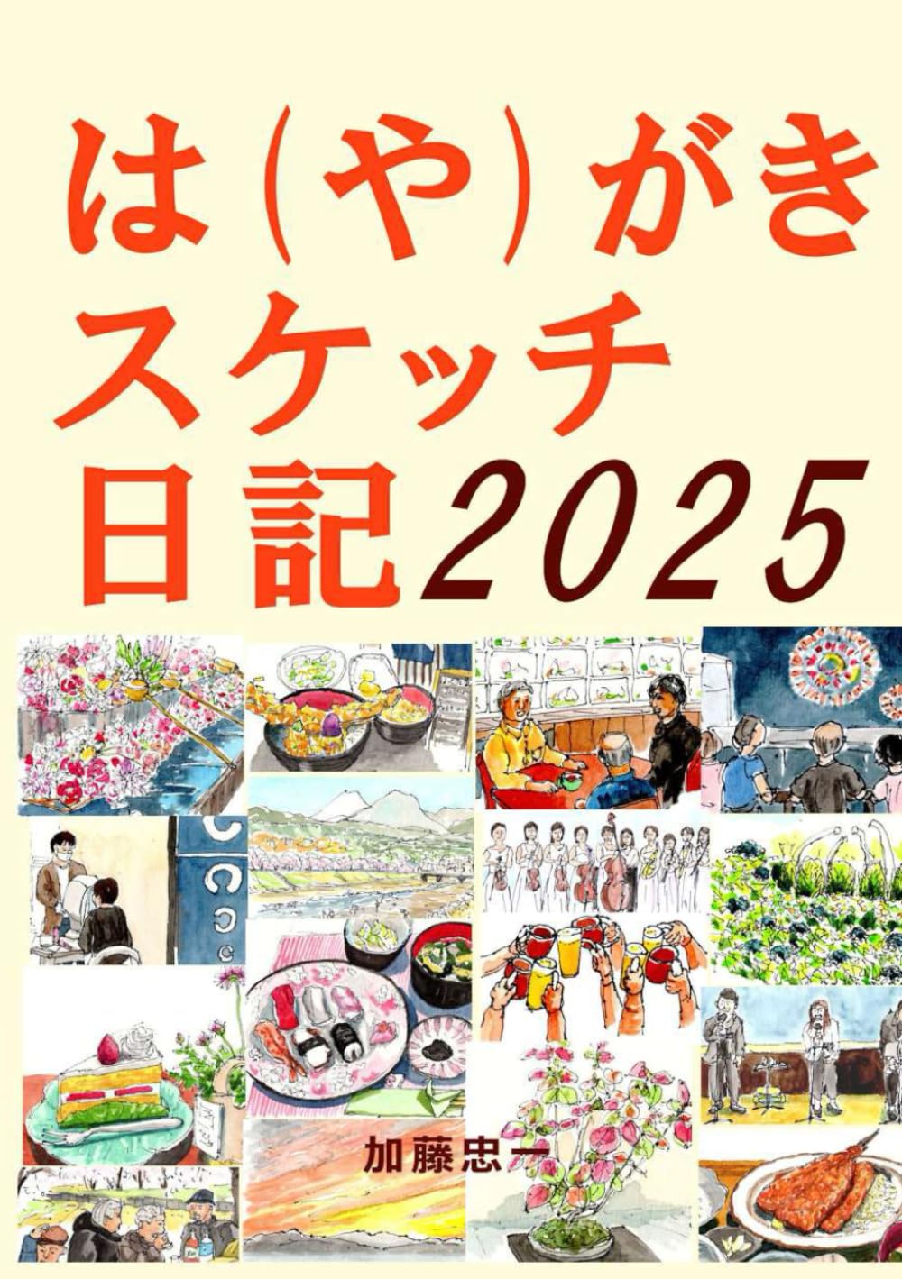 は（や）がきスケッチ日記　2025