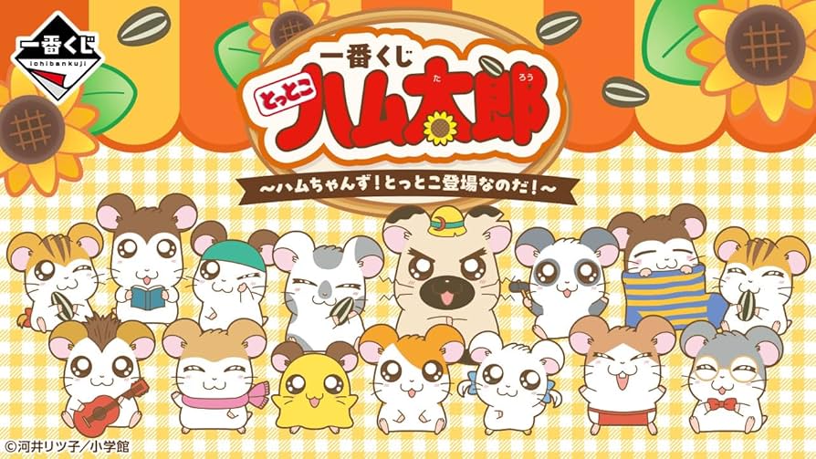 Amazon.co.jp: [ロット] 一番くじ とっとこハ.ム太郎 ～ハムちゃんず