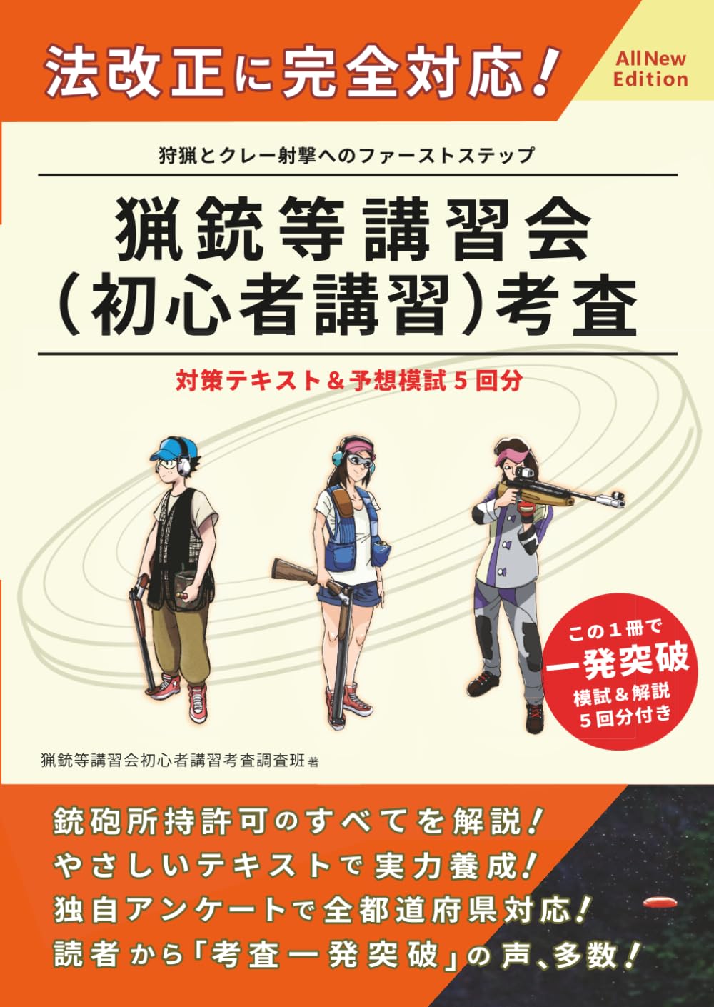 猟銃等講習会（初心者講習）考査対策テキスト＆予想模試5回分 | 猟銃等