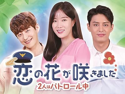 恋の花が咲きました～2人はパトロール中～