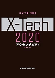 Ｘテック 2020