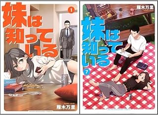 妹は知っている 1-7巻 7冊セット 全巻