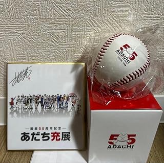 あだち充展 55周年 サインボール ミニ色紙 セット プレミアム特典