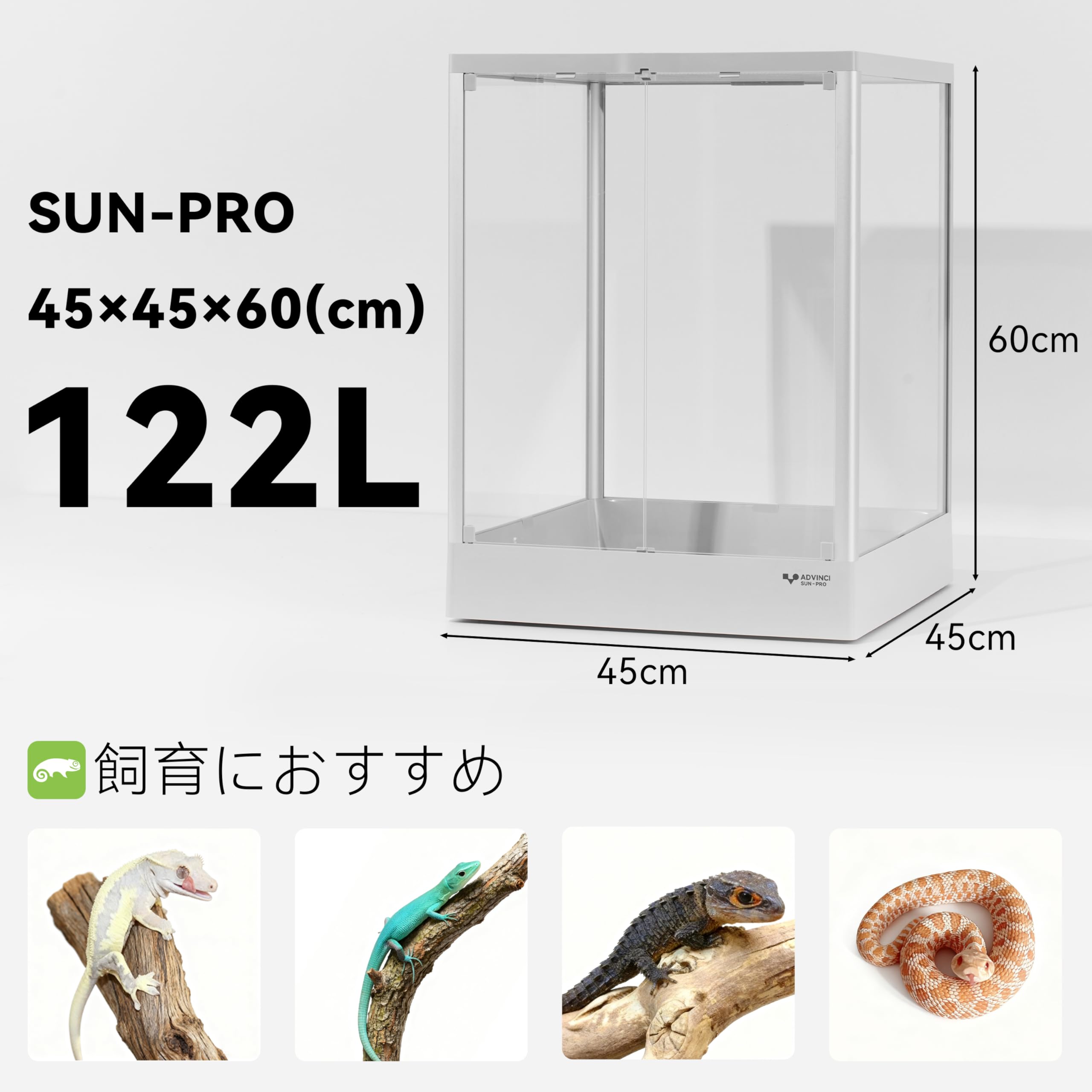 Amazon | ADVINCI 爬虫類飼育ケージ 45×45×60cm 122L 強化ガラス完全
