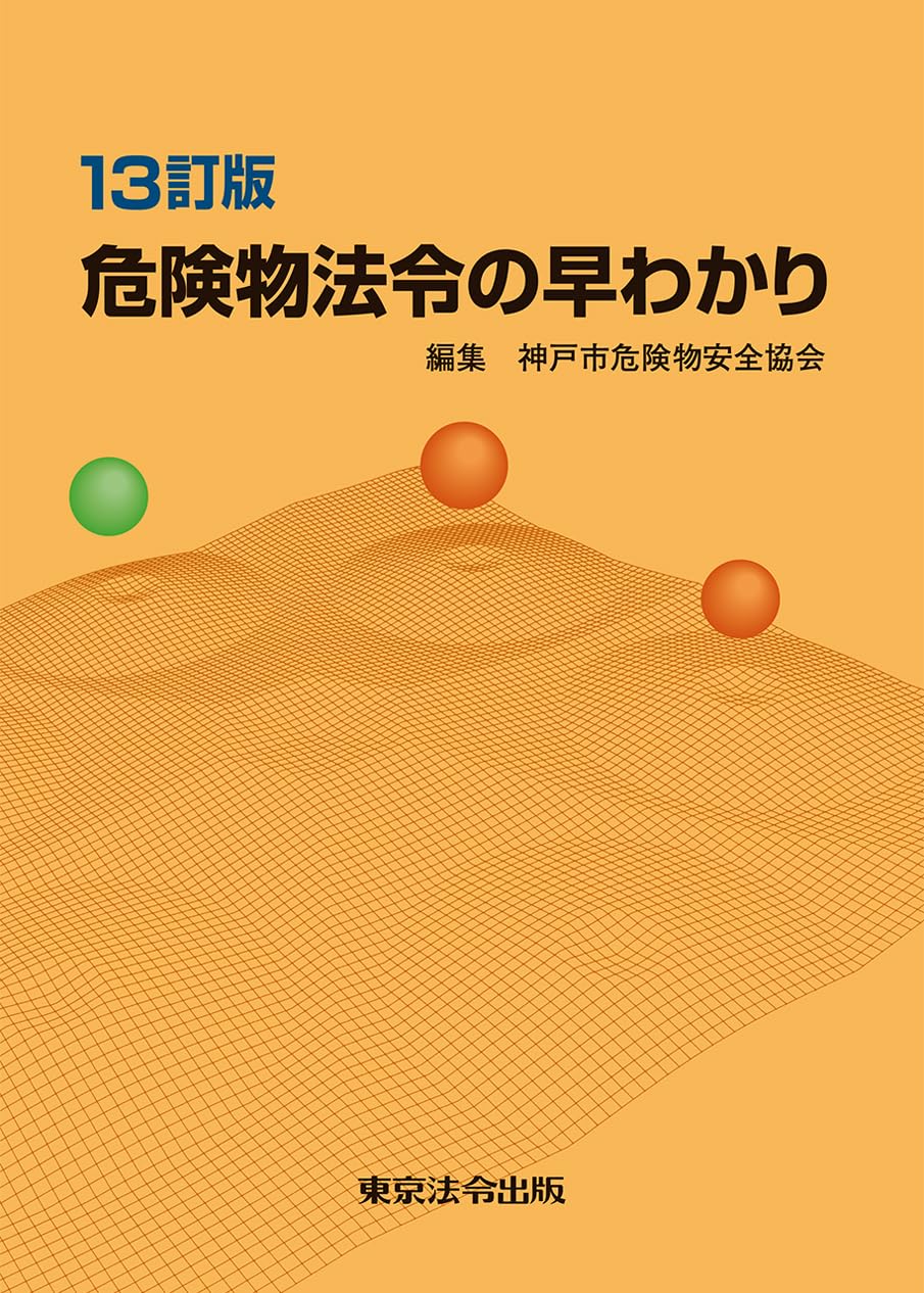 13訂版 危険物法令の早わかり | 神戸市危険物安全協会 |本 | 通販 | Amazon