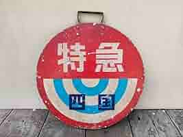 ゆ*ん様 和歌山　わかやま　五条 鉄道プレート　 案内板　表示板　ホーロー　国鉄 ゆ*ん様 和歌山 わかやま 五条 鉄道プレート 案内板 表示板