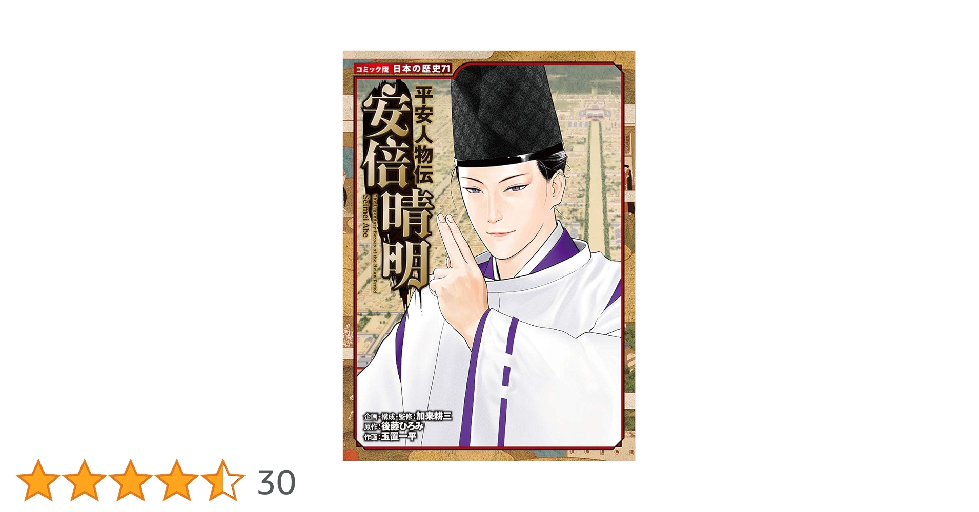 Amazon.co.jp: 平安人物伝 安倍晴明 (日本の歴史 コミック版 71) : 加