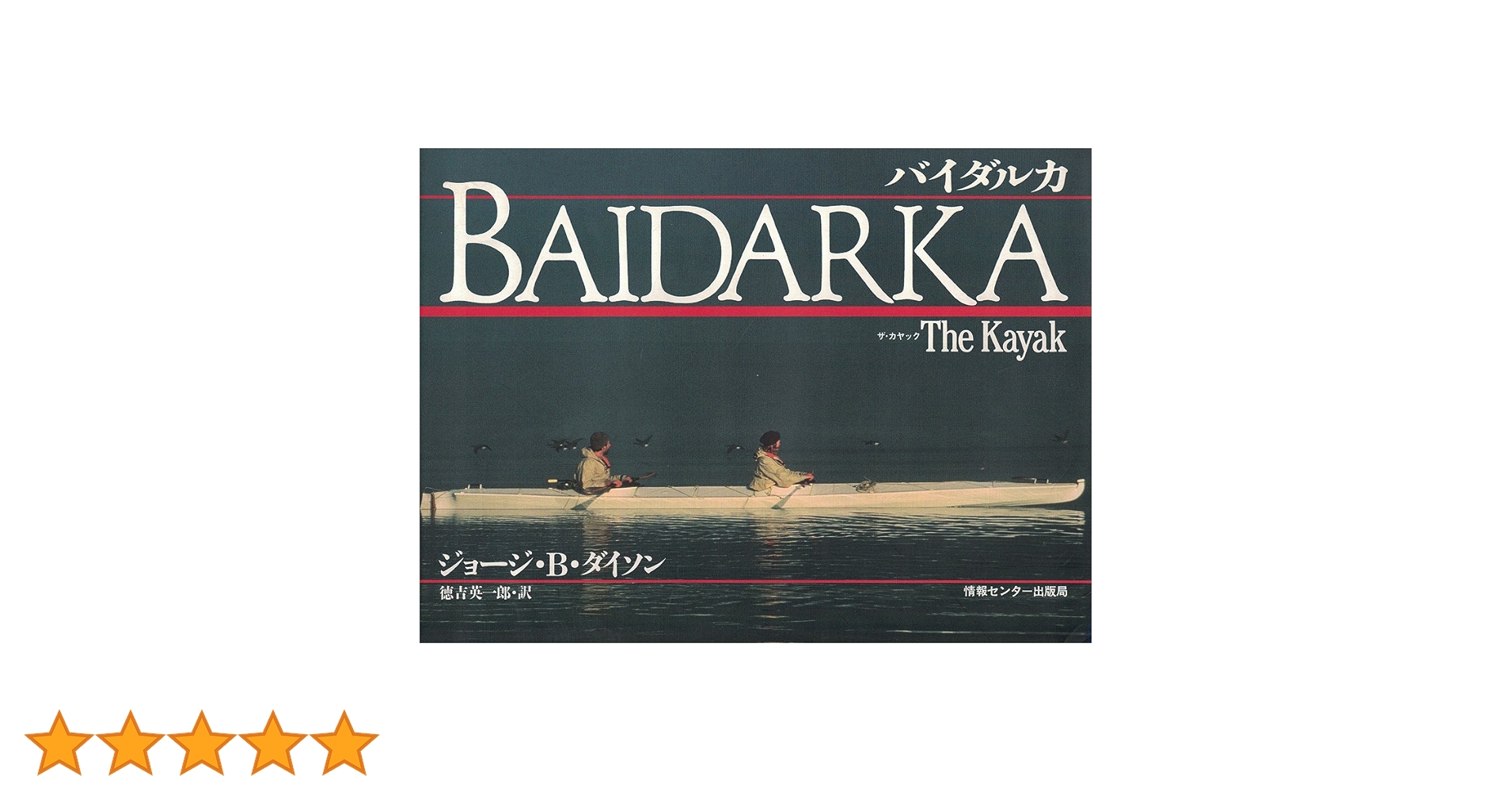 バイダルカ　BAIDARKA　The Kayak　ジョージ.B.ダイソン バイダルカ | ジョージ・B. ダイソン |本 | 通販 | Amazon