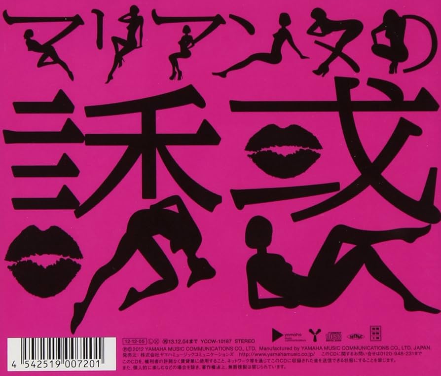 Amazon.co.jp: マリアンヌの誘惑 - キノコホテル: ミュージック