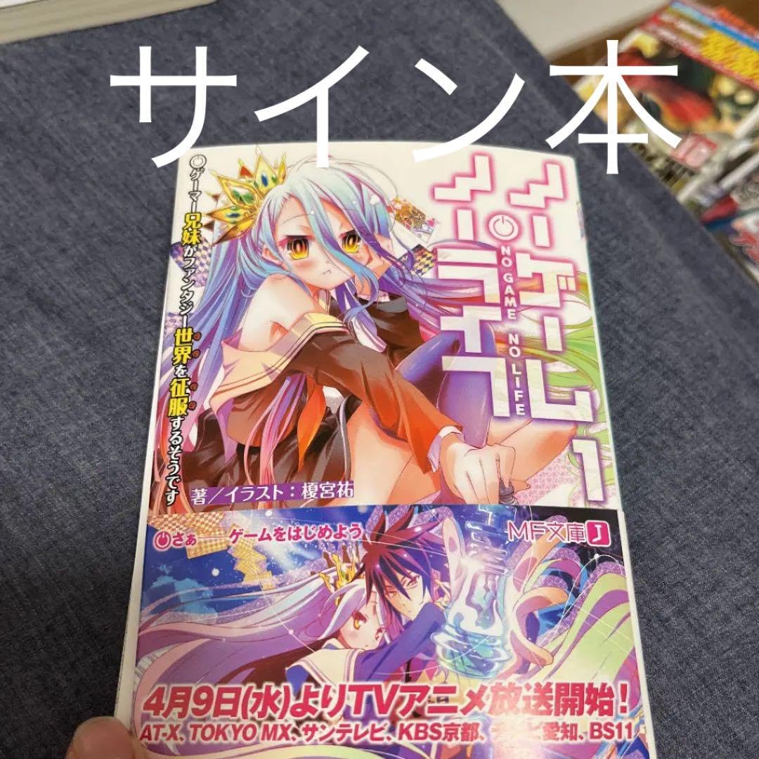 ノーゲーム・ノーライフ1 榎宮祐 直筆サイン本 ノーゲーム・ノーライフ1 榎宮祐 直筆サイン本 - メルカリ