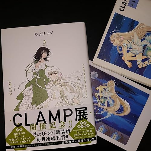 CLAMP PREMIUM COLLECTION ちょびっツ(3) (KCデラックス) | CLAMP |本