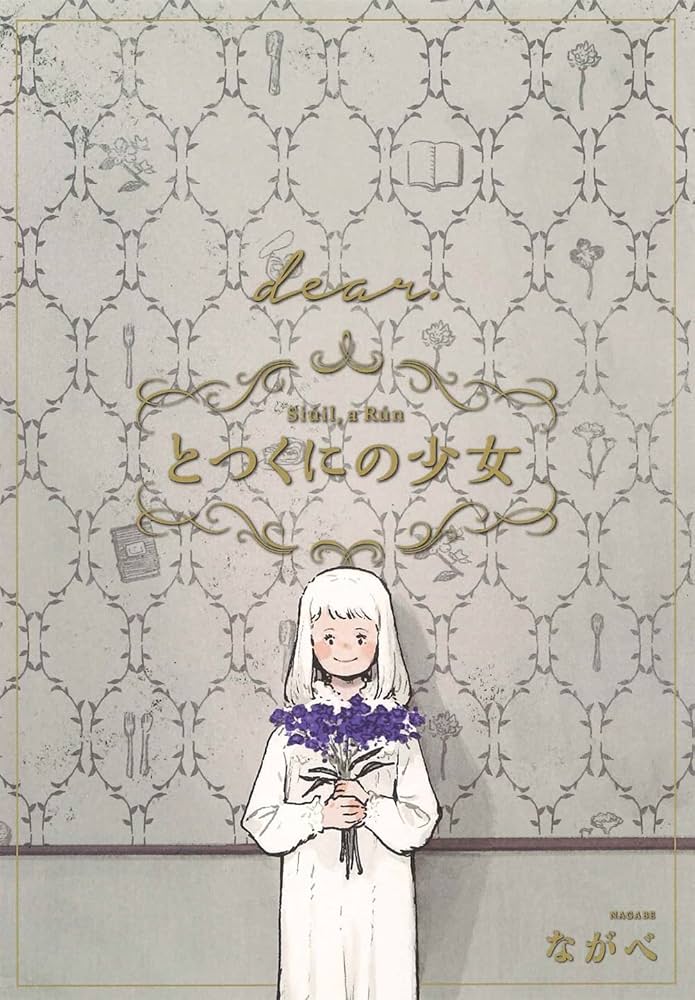 とつくにの少女 [dear.] 番外編 (BLADEコミックス) | ながべ |本