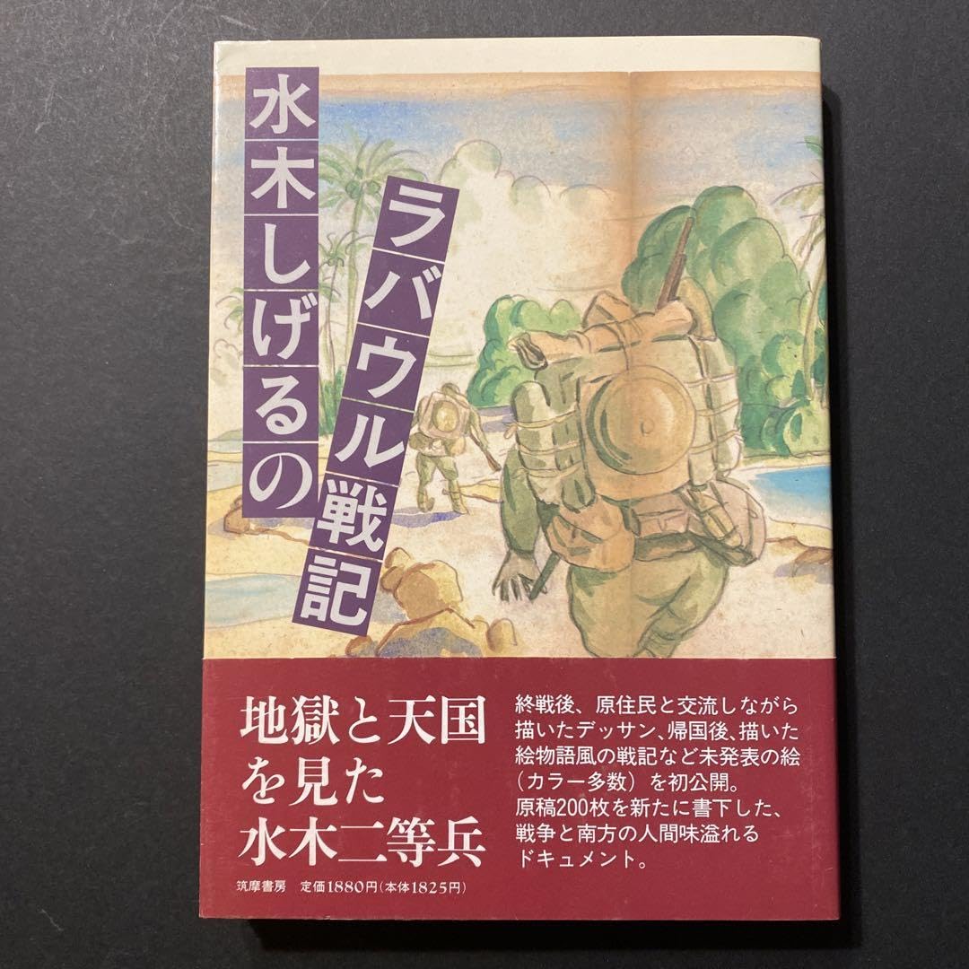 Amazon.co.jp: 水木しげるのラバウル戦記サイン本 : おもちゃ