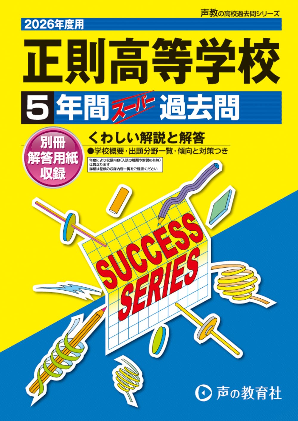正則高等学校 2026年度用 5年間スーパー過去問（声教の高校過去問