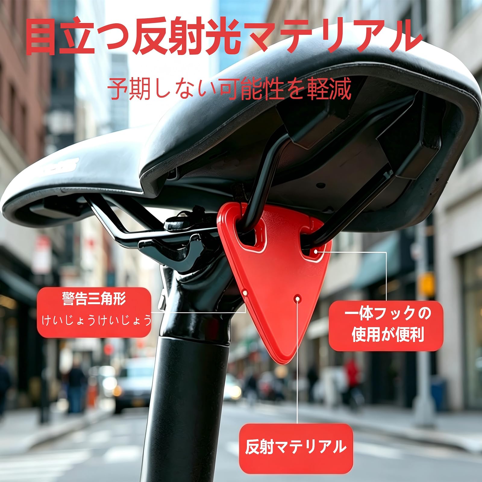 Amazon | 自転車 反射板 三角リフレクター サドル後部取付 防水耐傷