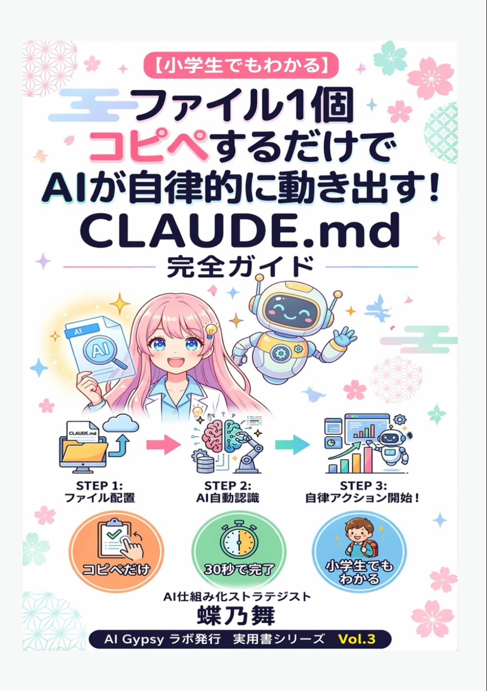 【小学生でもわかる】ファイル1個コピペするだけでAIが自律的に動き出す！ (実用書シリーズ)