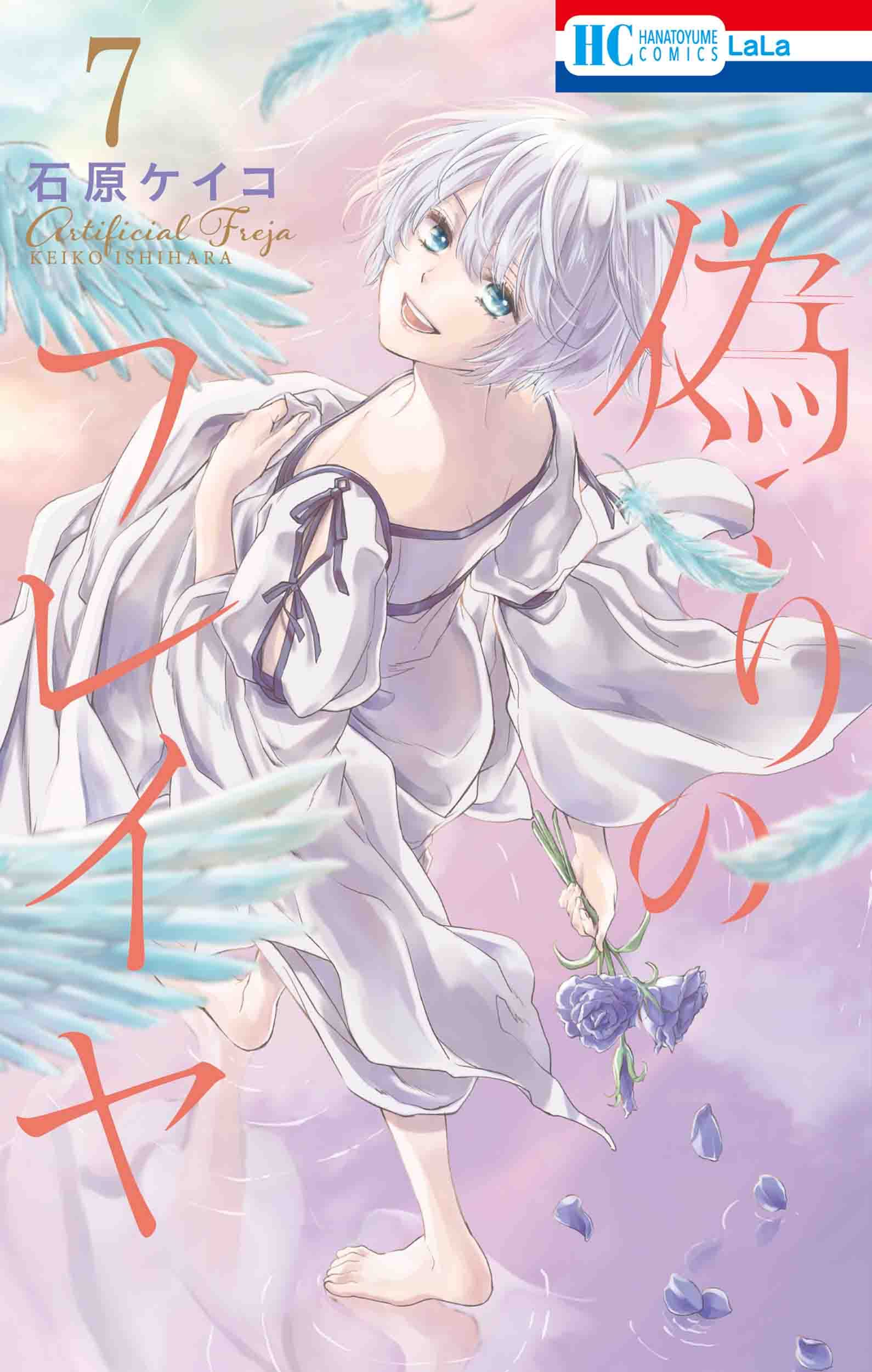 偽りのフレイヤ 7 花とゆめcomics 石原 ケイコ 本 通販 Amazon