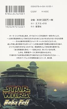 新書小説 スターウォーズ ボバ・フェット全4巻セット クローンウォーズノベル Amazon.co.jp: スター・ウォーズボバ・フェット 4 (LUCAS BOOKS