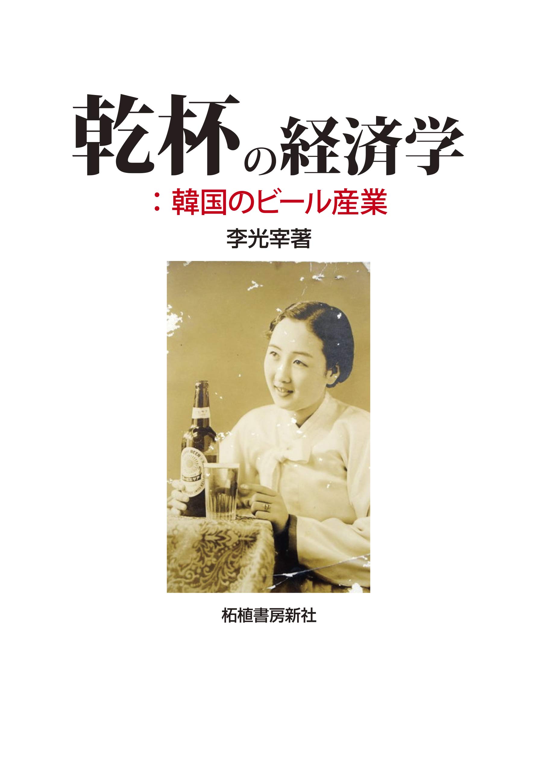 乾杯の経済学 韓国のビール産業 李 光宰 本 通販 Amazon