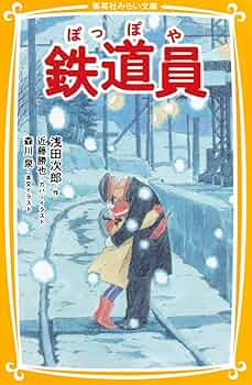 鉄道員 駅長 釣り人 鉄道員 駅長 釣り人 鉄道員（ぽっぽや） : 作品情報・キャスト