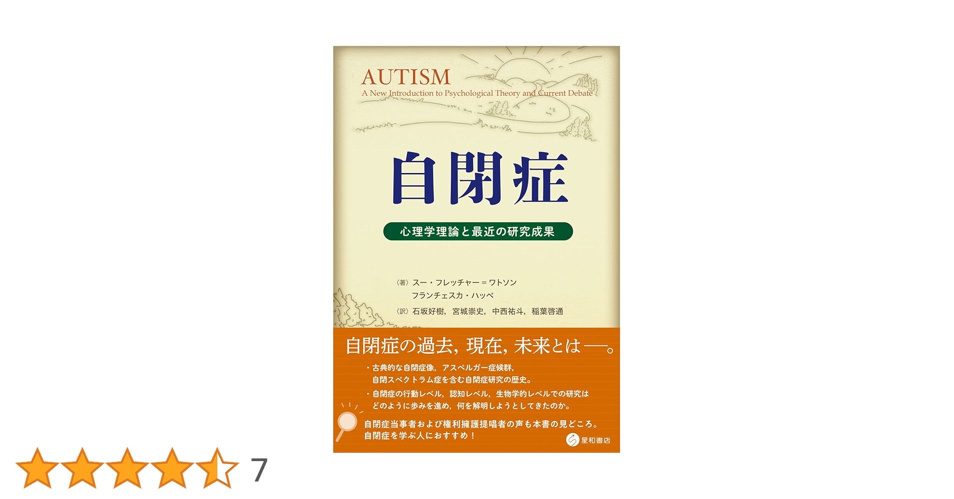 自閉症 心理学理論と最近の研究成果 | スー・フレッチャー