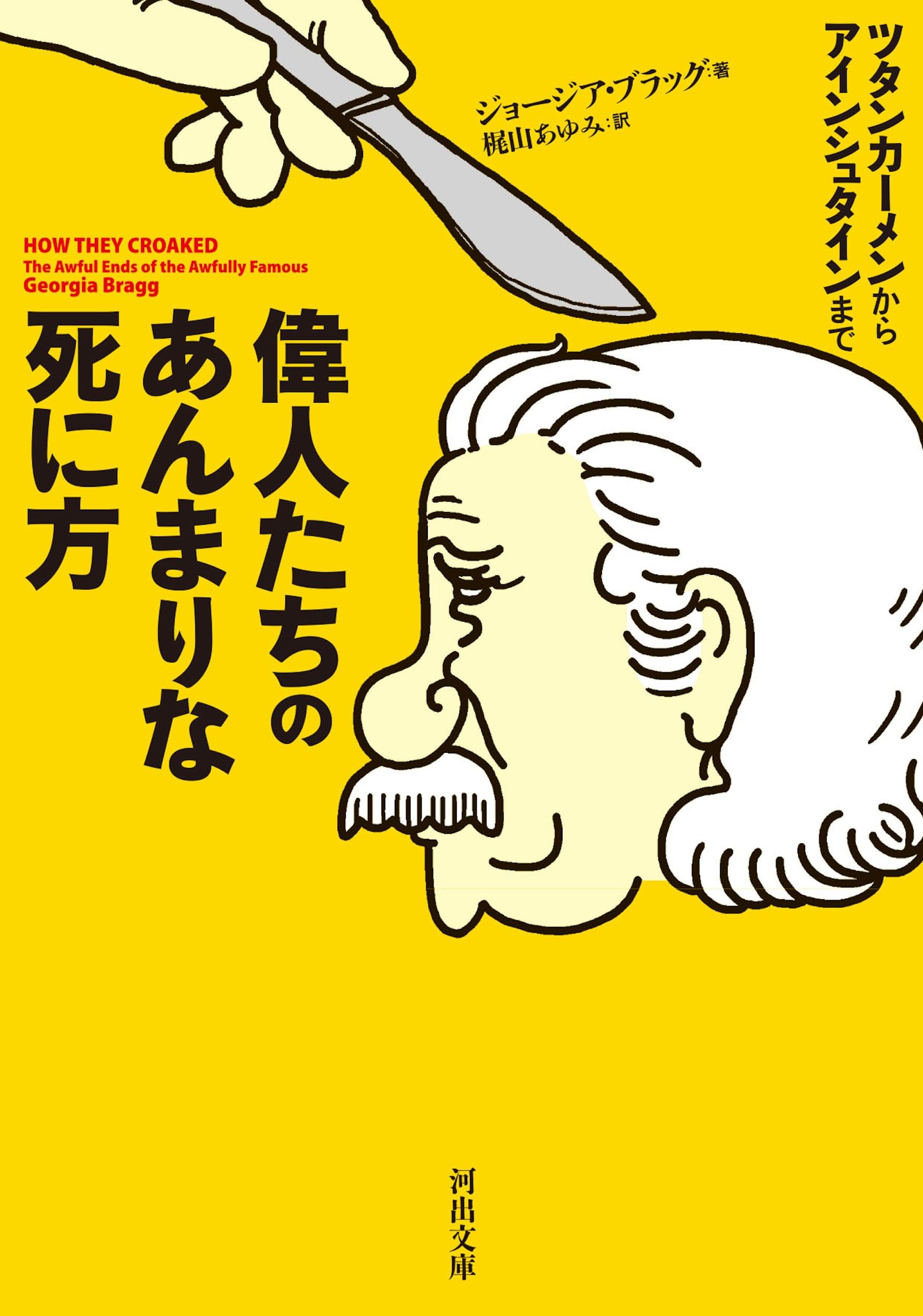 Amazon.co.jp: 偉人たちのあんまりな死に方 (河出文庫 フ 16-1
