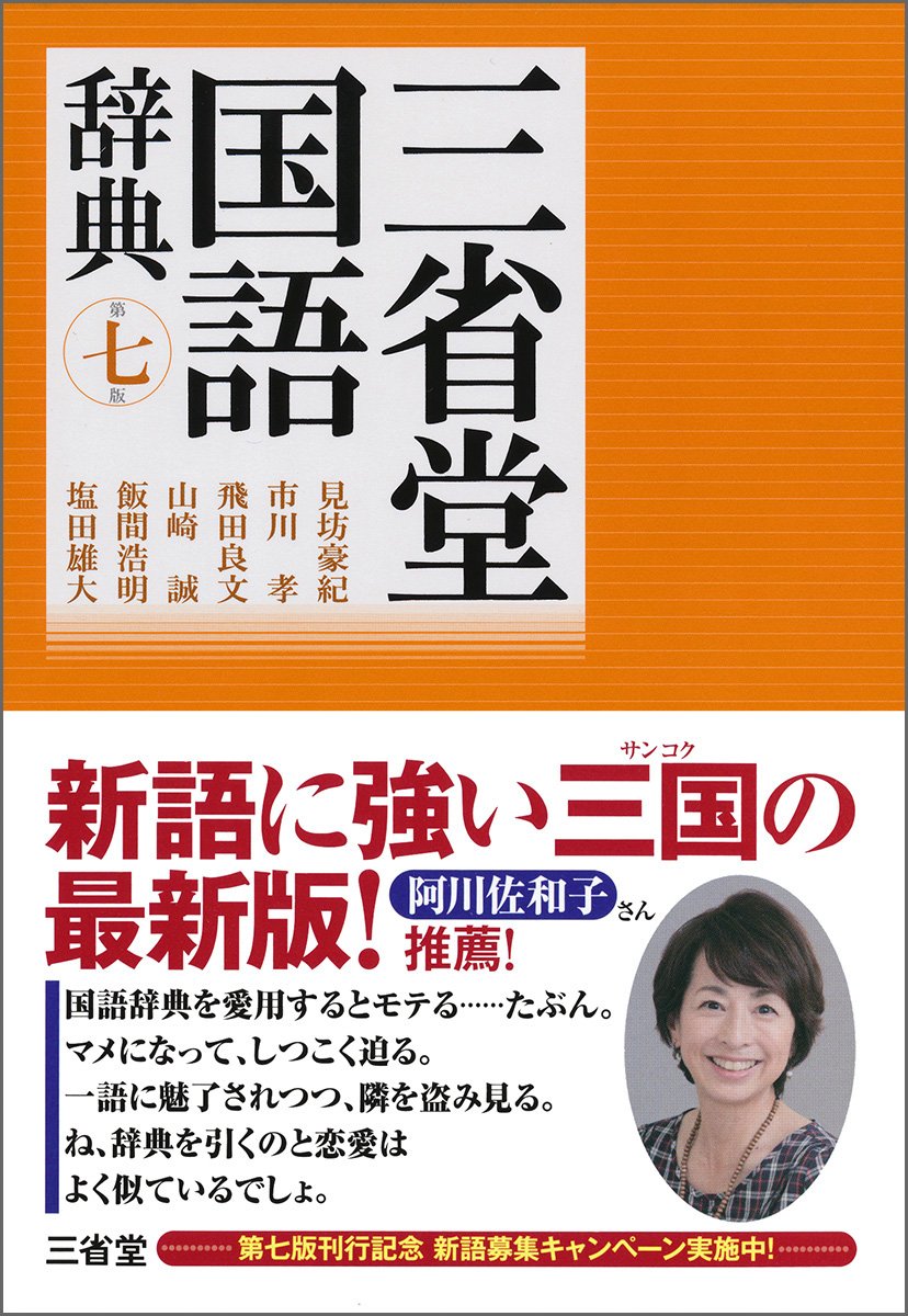 三省堂国語辞典 第七版 | 見坊 豪紀, 市川 孝, 飛田 良文, 山崎 誠