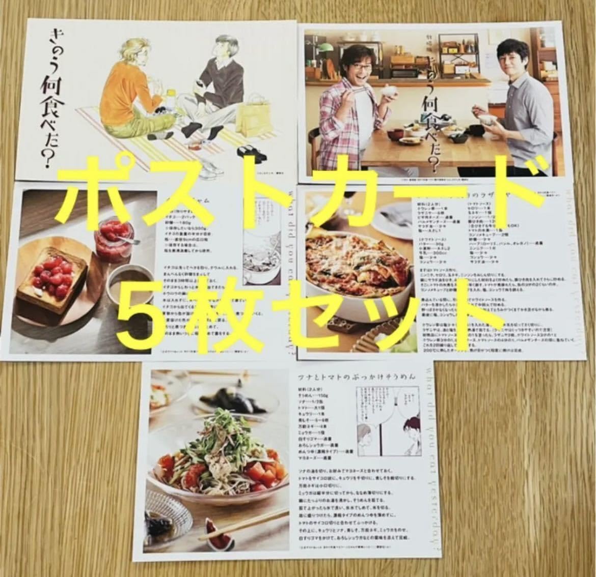 Amazon | きのう何食べた？ 映画 公開記念 ポストカード 5枚セット