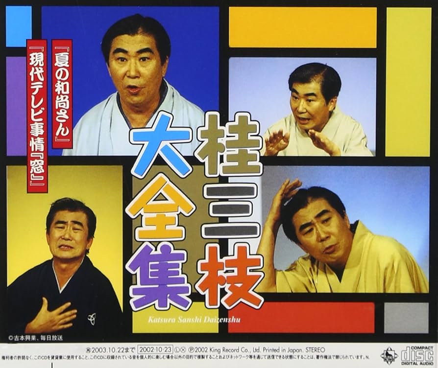 桂三枝大全集 創作落語125撰（CD62枚） 特製ボックス入り 手拭い、湯呑つき Amazon.co.jp: 桂三枝大全集~創作落語125撰~第36集: ミュージック