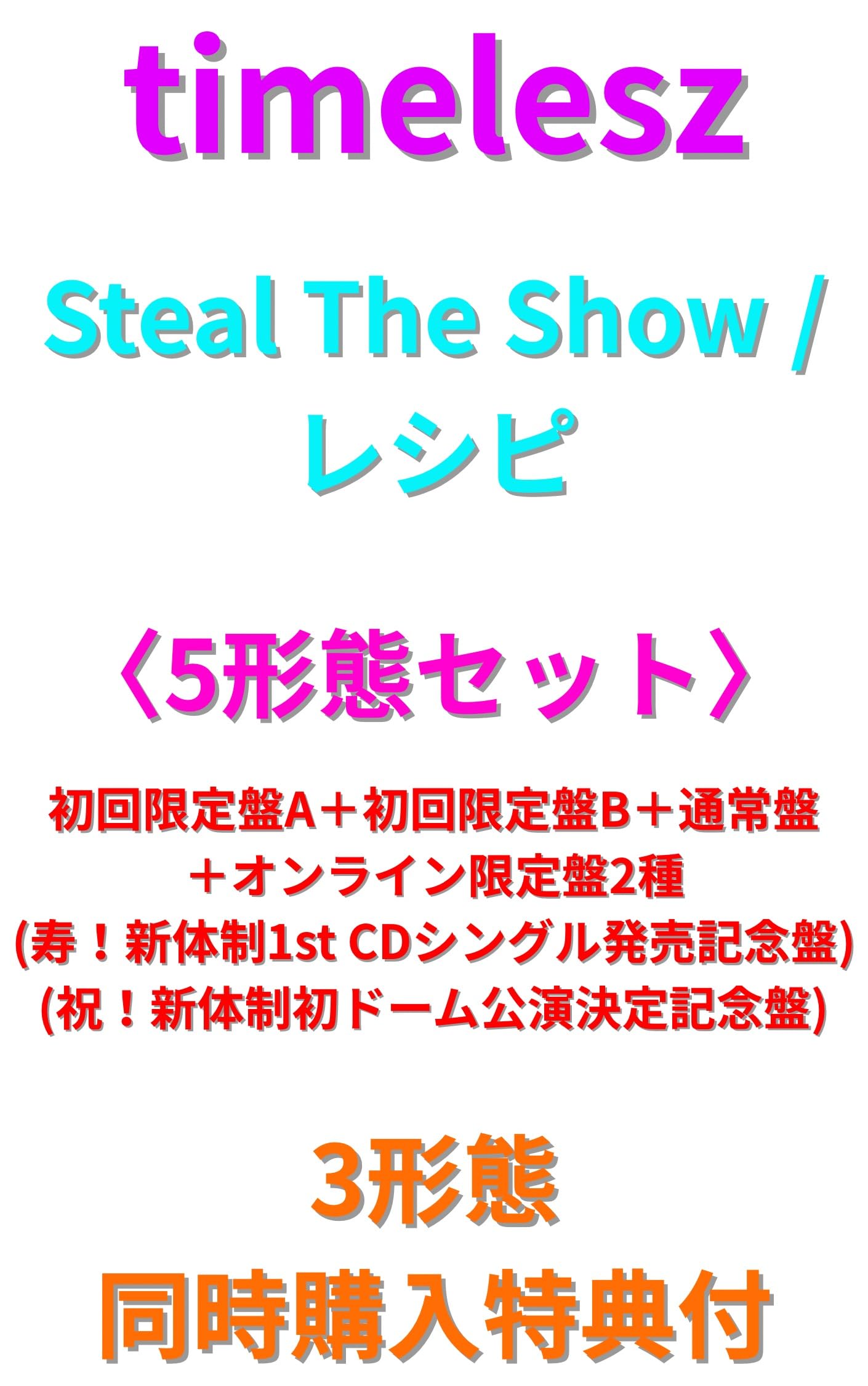 timelesz cd 5枚セット Amazon.co.jp: 〈5形態セット〉 timelesz Steal The Show/レシピ