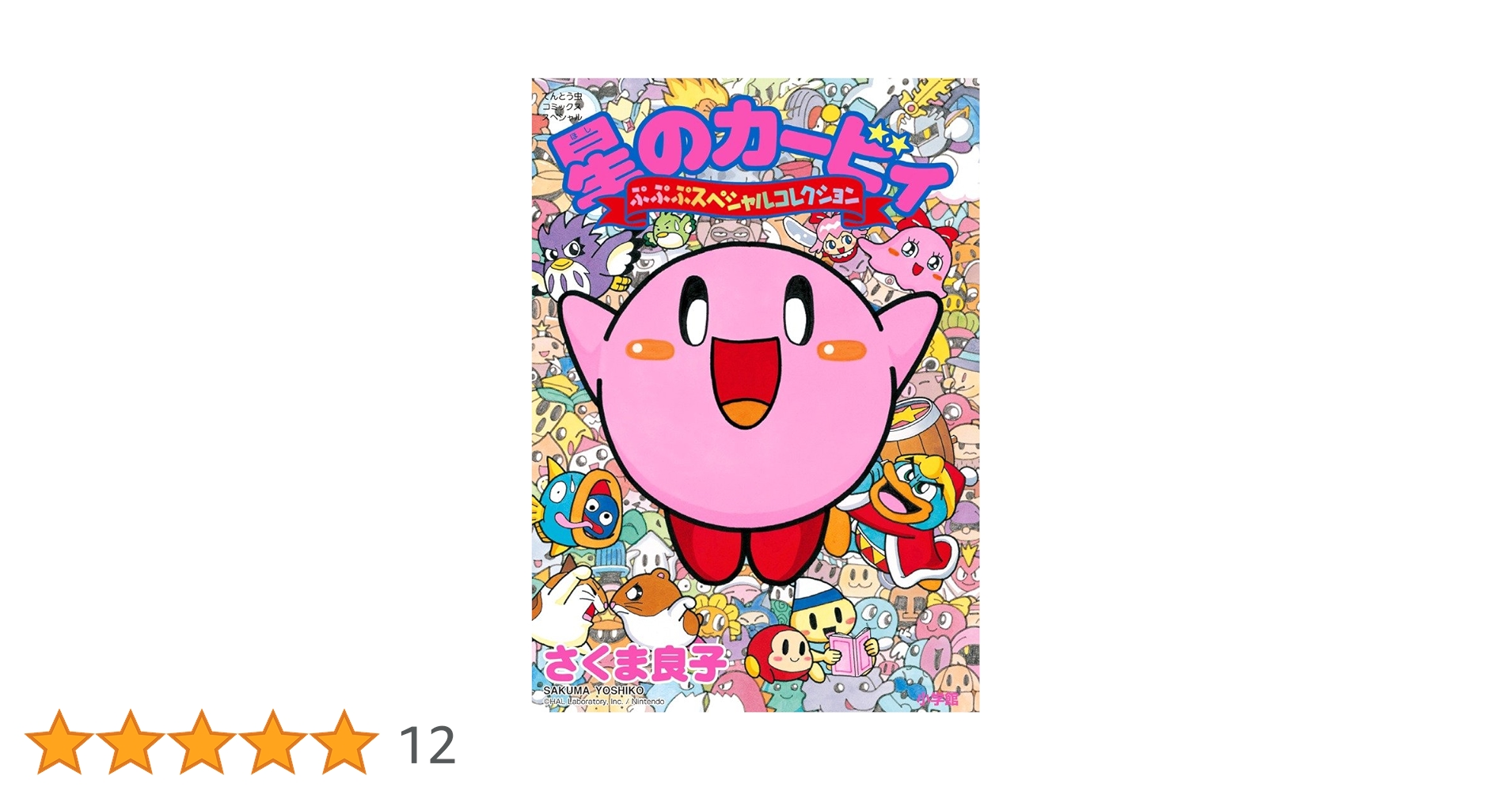 漫画コミック【星のカービィ 1-12巻・全巻完結セット】さくま良子★てんとう虫C 漫画コミック【星のカービィ 1-12巻・全巻完結セット】さくま