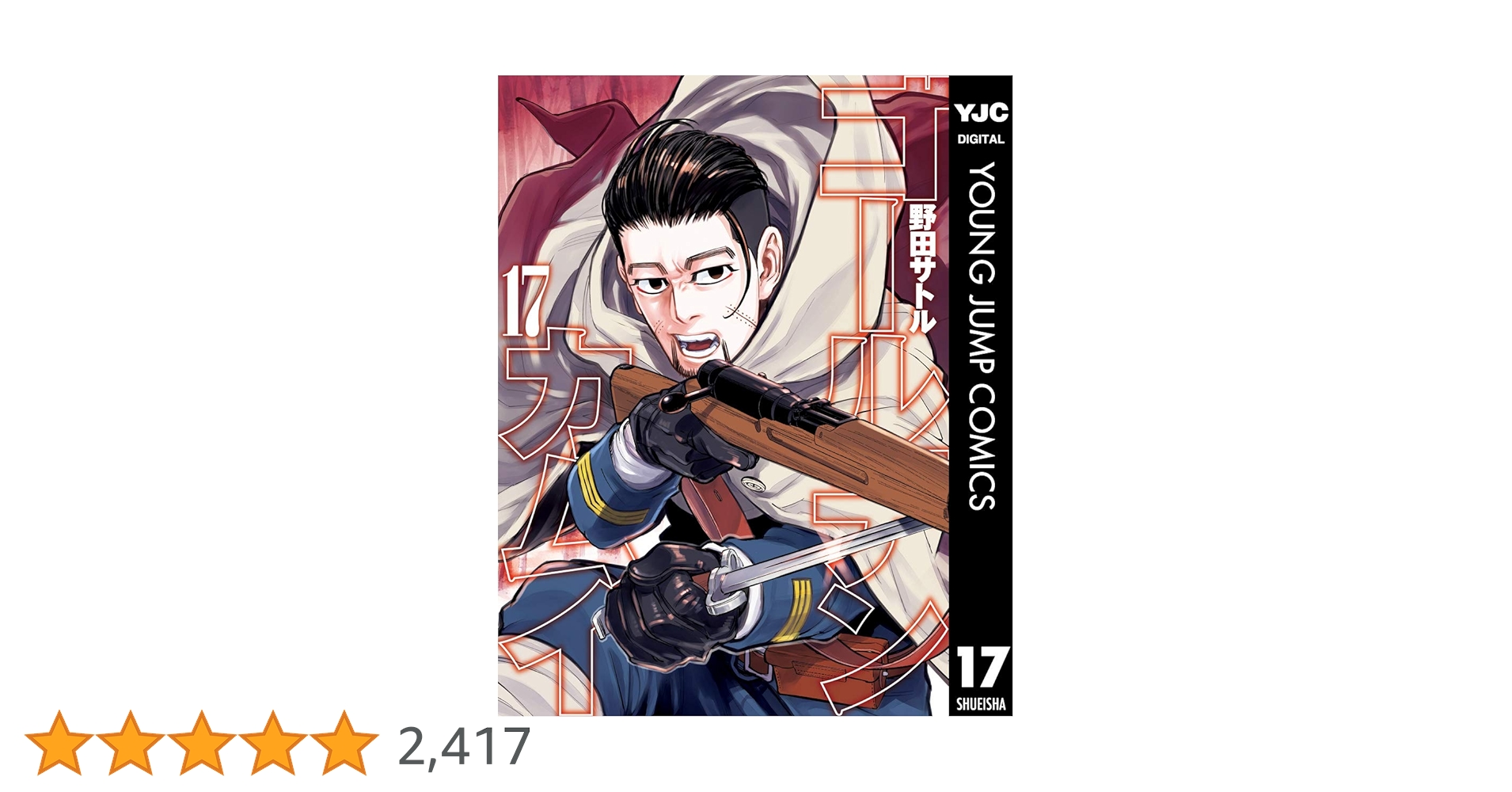 値下げしました】ゴールデンカムイ 1-17巻 まとめ売り 値下げしました