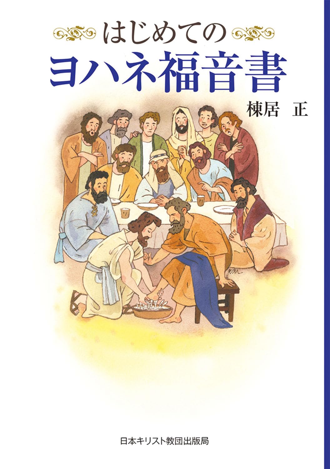 ヨハネ福音書講解 全4巻揃　ジョン・C・ライル ヨハネ福音書講解 全4巻揃 ジョン・C・ライル ヨハネ福音書講解 全4巻