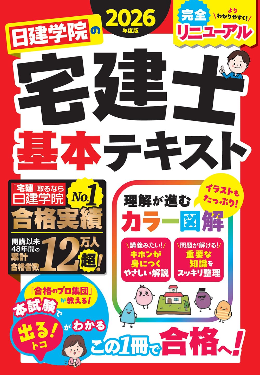 日建学院 2024 教材一式　宅建教材 日建学院の宅建士 基本テキスト 2026年度版【宅地建物取引士／基本