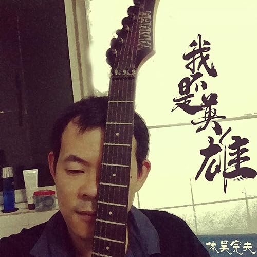 我不是英雄 (伴奏)