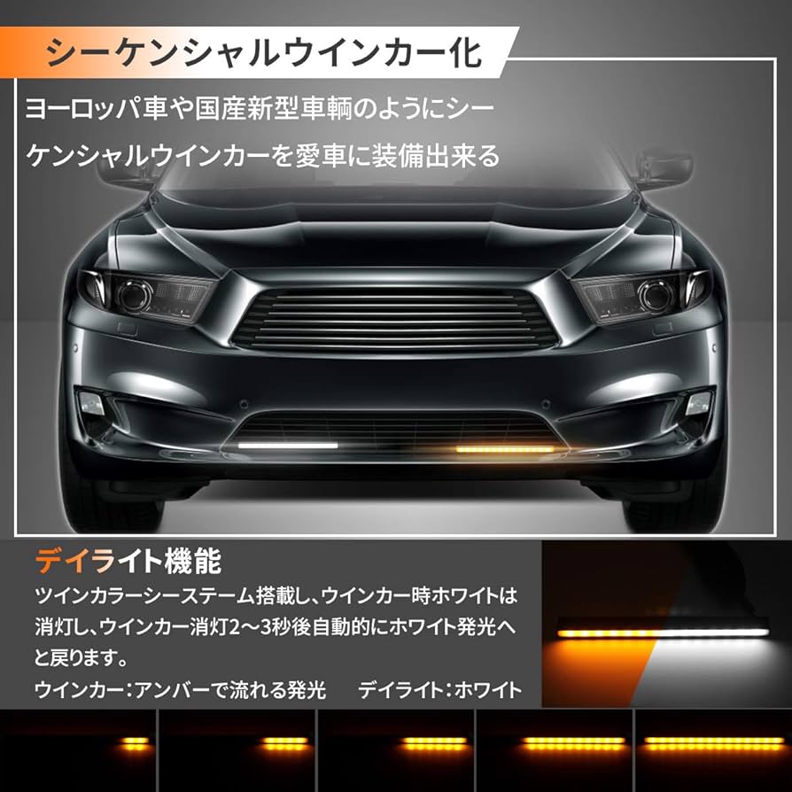 テールランプ・流れるウィンカー・ヘッドライト・フォグ切替可能アンバー/ホワイト Amazon | LEDデイライト シーケンシャルウインカー機能付き LED
