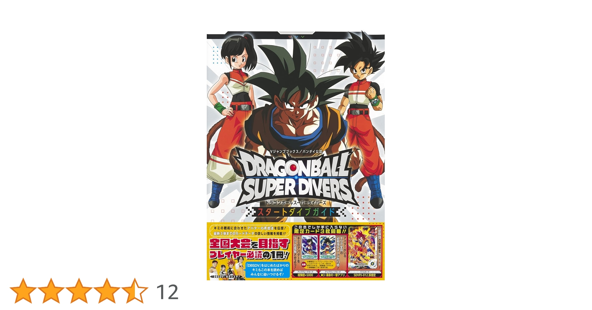 ドラゴンボールスーパーダイバーズ スタートダイブガイド (Vジャンプ