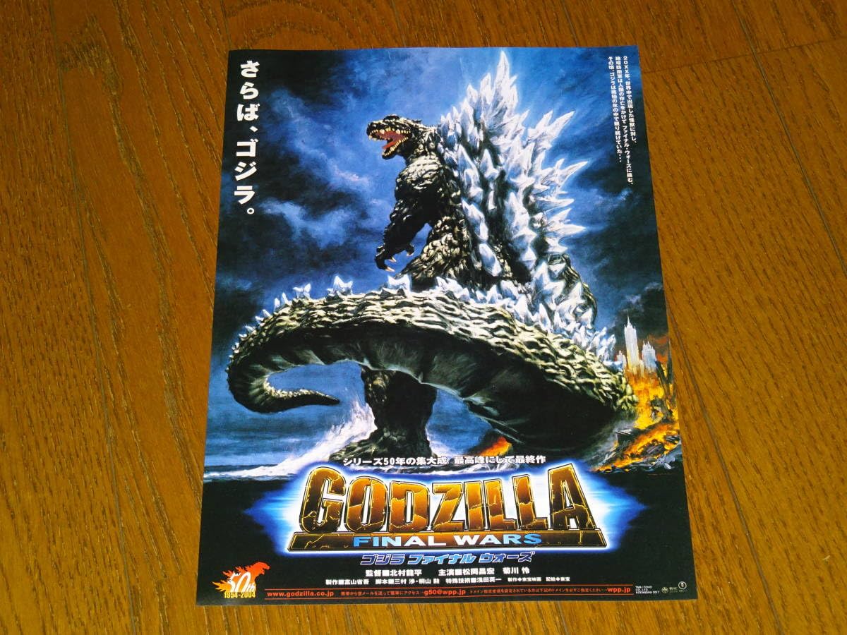 Amazon.co.jp: 復刻版ゴジラ ファイナル ウォーズパンフレット+チラシ 