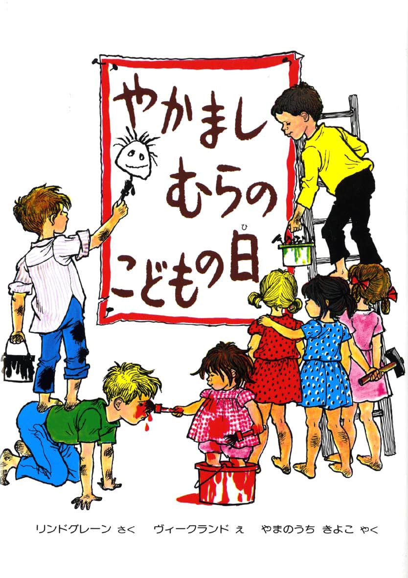 やかましむらのこどもの日 (幼年翻訳どうわ) | リンドグレーン