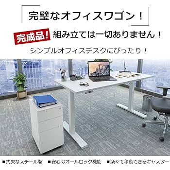 製図　オフィスデスク　独立サイドワゴン　椅子付き オフィスコム 法人様限定 オフィスワゴン シンプルワゴン 3段 鍵